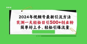2024年视频号最新引流方法,实测一天轻松日引100+创业粉,简单好上手,轻松引爆流量【揭秘】-晟哥学社资源库