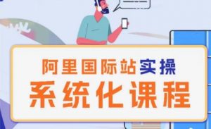 阿里巴巴国际站运营管理理论实操系统化课程-晟哥学社资源库