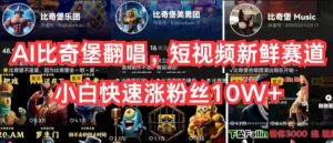 AI比奇堡翻唱，短视频新鲜赛道，小白快速涨粉丝10W+【揭秘】-晟哥学社资源库