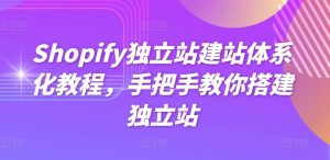 Shopify独立站建站体系化教程，手把手教你搭建独立站-晟哥学社资源库