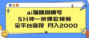 ai猫咪剧情号 5分钟一条爆款视频 全平台变现 月入2K+【揭秘】-晟哥学社资源库