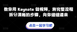 教你用 Keynote 做视频，将完整流程拆分清晰的步骤，向你细细道来-晟哥学社资源库