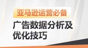 亚马逊广告数据分析及优化技巧,高效提升广告效果,降低ACOS,促进销量持续上升-晟哥学社资源库