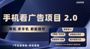 手机看广告项目2.0,单机多手机都能操作,7节实操课程+养机教程【揭秘】-晟哥学社资源库