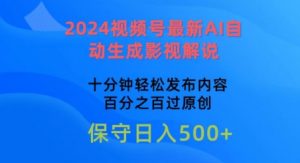 2024视频号最新AI自动生成影视解说，十分钟轻松发布内容，百分之百过原创【揭秘】-晟哥学社资源库