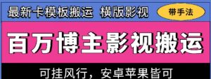 百万博主影视搬运技术，卡模板搬运、可挂风行，安卓苹果都可以【揭秘】-晟哥学社资源库