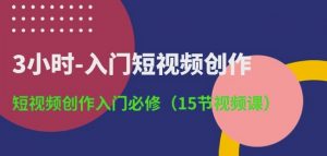 3小时-入门短视频创作:短视频创作入门必修(15节视频课)-晟哥学社资源库