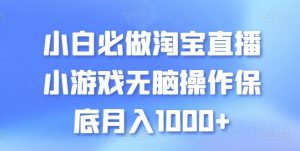 小白必做淘宝直播小游戏无脑操作保底月入1000+【揭秘】-晟哥学社资源库