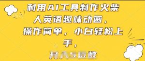 利用AI工具制作火柴人英语趣味动画，操作简单，小白轻松上手【揭秘】-晟哥学社资源库