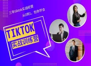 Tiktok美区实战经验课程分享,三年tiktok实战经营,从0到1包你学会-晟哥学社资源库