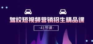 驾校-短视频营销招生精品课：抖音推广技巧，抖音短视频招生(41节课)-晟哥学社资源库