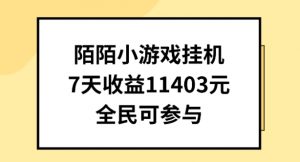 陌陌小游戏挂机直播，7天收入1403元，全民可操作【揭秘】-晟哥学社资源库