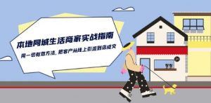 本地同城生活·商家实战指南：用一切有效方法，把客户从线上引流到店成交-晟哥学社资源库