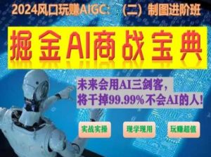 掘金AI商战宝典进阶班：如何用AI绘画设计(实战实操 现学现用 玩赚超值)-晟哥学社资源库