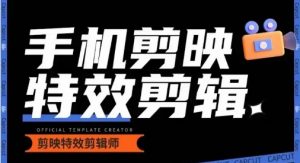 0基础学汽车丝滑炫酷摄影教学,手机剪映特效剪辑-晟哥学社资源库