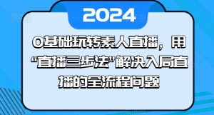0基础玩转素人直播，用“直播三步法”解决入局直播的全流程问题-晟哥学社资源库