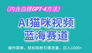 AI猫咪视频蓝海赛道,操作简单,轻松吸粉引爆流量,日入1K【揭秘】-晟哥学社资源库