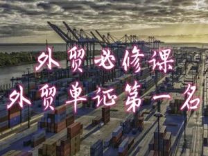 外贸必修课-外贸单证第一名-共勤外贸教程-晟哥学社资源库