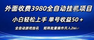 外面收费3980游戏自动搬砖项目 小白轻松上手 单号收益50+ 可批量操作【揭秘】-晟哥学社资源库