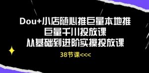 Dou+小店随心推巨量本地推巨量千川投放课从基础到进阶实操投放课-晟哥学社资源库