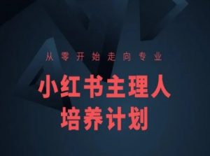 小红书课程简化版,从零开始走向专业,小红书主理人培养计划-晟哥学社资源库