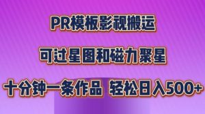 PR模板影视搬运,简单操作即可过原创,可过星图和磁力聚星,轻松日入几张【揭秘】-晟哥学社资源库
