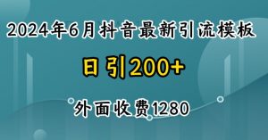 2024最新抖音暴力引流创业粉(自热模板)外面收费1280【揭秘】-晟哥学社资源库