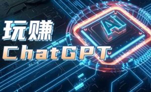 AIGC工具ChatGPT实战课,玩赚ChatGPT,开户登录+知识梳理+应用解析-晟哥学社资源库