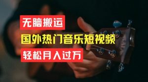 无脑搬运,简单操作音乐短视频,月入过W不是梦【揭秘】-晟哥学社资源库