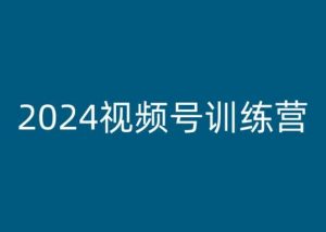 2024视频号训练营,视频号变现教程-晟哥学社资源库