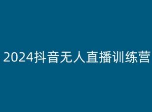 2024抖音无人直播训练营，多种无人直播玩法全解析-晟哥学社资源库