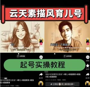 云天素描风育儿号，起号实操全流程，爆赞爆火，涨粉带货嘎嘎快-晟哥学社资源库