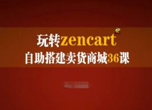 玩转zencart自助搭建卖货商城36课，zencart外贸建站完全实操手册-晟哥学社资源库