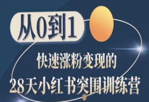 28天小红书突围训练营，从0到1快速涨粉变现-晟哥学社资源库
