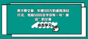 某付费文章:年赚100w的虚拟项目打法,号称5000多字没有一句“废话”的文章-晟哥学社资源库
