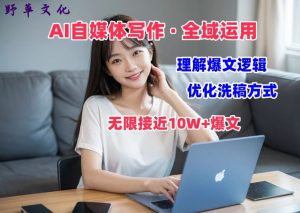 AI自媒体写作 → 价值变现，剖析爆文逻辑，无限接近10W+爆文体验课【揭秘】-晟哥学社资源库