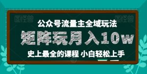 麦子甜公众号流量主全新玩法，核心36讲小白也能做矩阵，月入10w+-晟哥学社资源库