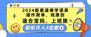 2024新赛道佛学语录,操作简单,纯原创,适合宝妈,上班族,轻松月入5位数【揭秘】-晟哥学社资源库