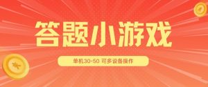 答题小游戏项目3.0 ，单机30-50，可多设备放大操作-晟哥学社资源库