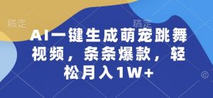 AI一键生成萌宠跳舞视频，条条爆款，轻松月入1W+【揭秘】-晟哥学社资源库