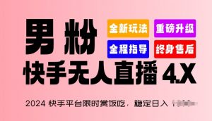 2024快手平台限时赏饭吃,稳定日入 1.5K+,男粉“快手无人直播 4.X”【揭秘】-晟哥学社资源库