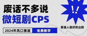 2024下半年微短剧风口来袭，周星驰小杨哥入场，免费教学，适用小白【揭秘】-晟哥学社资源库