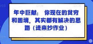 某付费文章:年中巨献: 你现在的贫穷和困境,其实都有解决的思路 (进来抄作业)-晟哥学社资源库