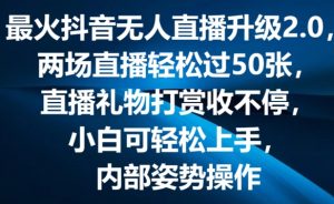 最火抖音无人直播升级2.0，弹幕游戏互动，两场直播轻松过50张，直播礼物打赏收不停【揭秘】-晟哥学社资源库