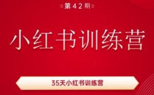 35天小红书训练营(42期),用好小红书,做你喜欢又擅长的事,涨粉又赚钱-晟哥学社资源库