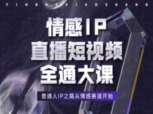 情感IP直播短视频全通大课，普通人IP之路从情感赛道开始-晟哥学社资源库