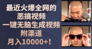 最近火爆全网的恶搞视频，一键无脑生成视频，附渠道，月入1w【揭秘】-晟哥学社资源库