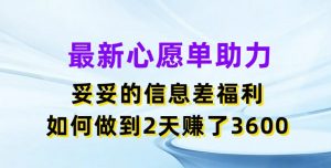 最新心愿单助力,妥妥的信息差福利,两天赚了3.6K【揭秘】-晟哥学社资源库