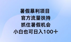 暑假暴利直播项目,官方流量扶持,把握暑假机会【揭秘】-晟哥学社资源库