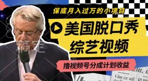 利用美国脱口秀综艺视频，撸视频号分成计划收益，每天只需一小时，月入过W【揭秘】-晟哥学社资源库